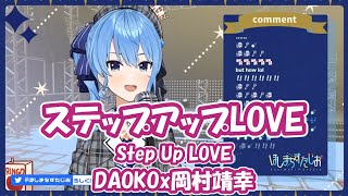 【星街すいせい】ステップアップLOVE (Step Up LOVE) / DAOKOx岡村靖幸（血界戦線 ＆ BEYOND）【歌枠切り抜き】(2021/2/26) Hoshimachi Suisei