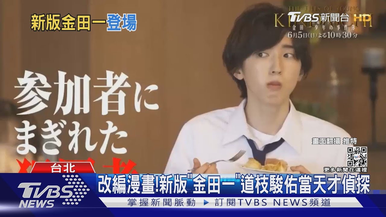 日劇翻拍漫畫夯!《金田一少年之事件簿》 《麻煩一族》真人版吸睛