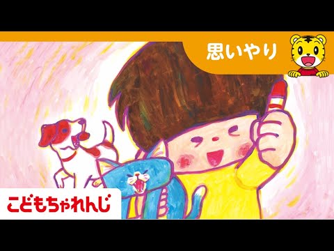 「いぬと　ねこと　たからもの_ペットのおはなし」こどもちゃれんじTV｜【しまじろうチャンネル公式】