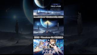 遂に月の探索エリアが追加！【原神Luna Ⅷ予告番組より】#shorts #genshinimpact #hoyocreators