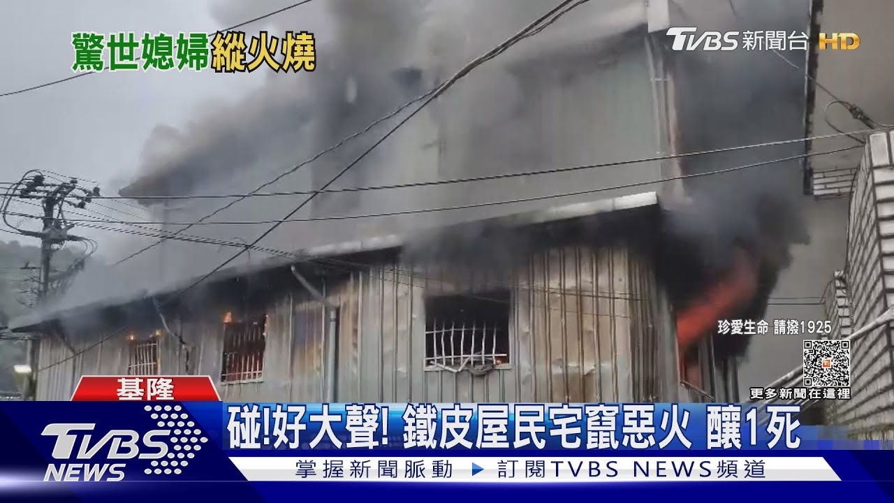 碰!好大聲! 鐵皮屋民宅竄惡火釀1死