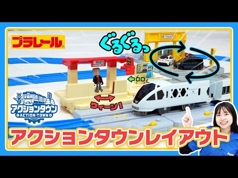 【プラレールミッション】アクションタウンを使ったレイアウトに挑戦！｜プラレール｜アクションタウン｜タカラトミー公式