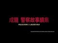 [Trailer] 警察故事續集 ( Police Story II ) - Restored Version