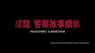 [Trailer] 警察故事續集 ( Police Story II ) - Restored Version