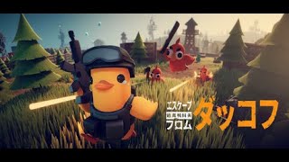 【エスケープフロムダッコフ】#2 アヒル版タルコフ
