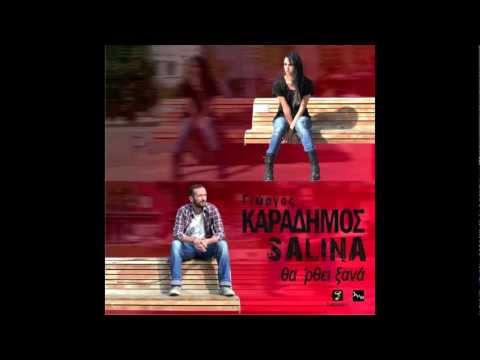 Giorgos Karadimos & Salina - Tha 'rthi Xana | Official Audio Release HD (new)