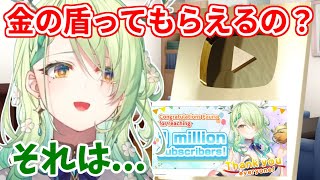 100万人達成の願い事があるのかについてや、金の盾がもらえるかどうかについて触れるファウナ【ホロライブ切り抜き/セレス・ファウナ/Ceres Fauna】