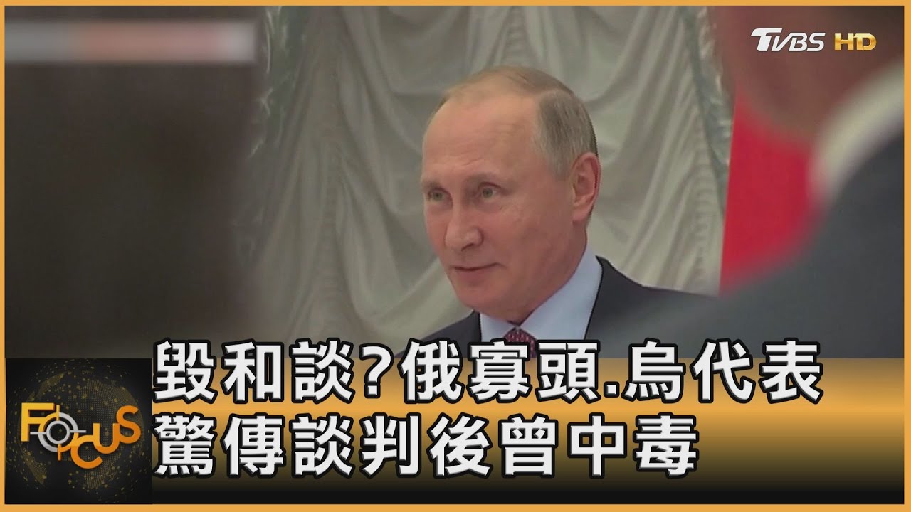 陰謀毀和談?俄富豪、烏代表 驚傳談判後曾中毒