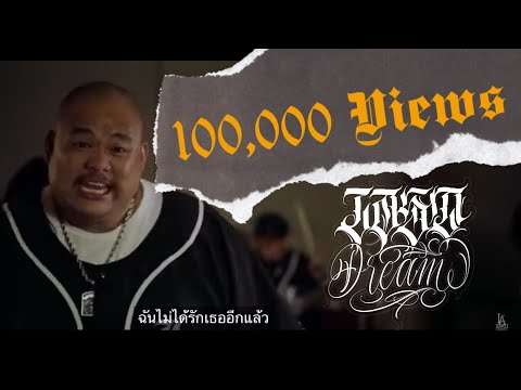 LAST DREAM - ฉันไม่ได้รักเธออีกแล้ว [Official Music Video]