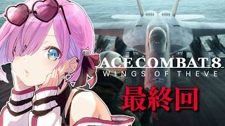 【 エースコンバット8 】最終回！空よ、教えてくれ『ACE COMBAT 8: WINGS OF THEVE』に挑むのら！！！＃【姫森ルーナ/ホロライブ】※ネタバレあり