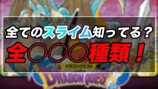ドラクエシリーズに登場するスライム大紹介！