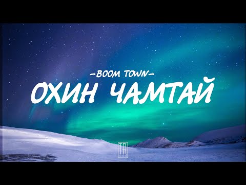 BOOM TOWN - OHIN CHAMTAI [LYRICS]