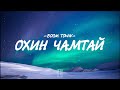 BOOM TOWN OHIN CHAMTAI LYRICS