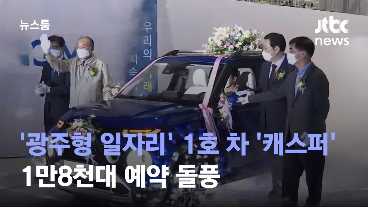 '광주형 일자리' 첫 작품 '캐스퍼'&hellip;1만8천대 예약 돌풍 / JTBC 뉴스룸 썸네일 이미지