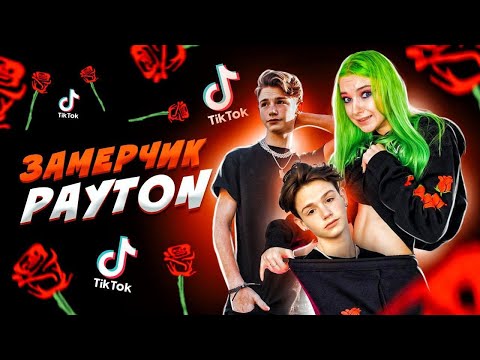 ЗаМЕРЧик - ПЭЙТОН Мурмиер // Обзор мерча Payton Moormeier