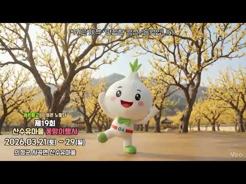 마늘이 산수유축제가서 춤추는것좀 보소