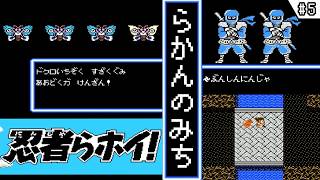 【忍者らホイ! ・ ゆっくり実況】　#5　らかんのみち　【ファミコン・初見】　【忍者らホイ! 痛快うんがちょこ忍法伝!!】