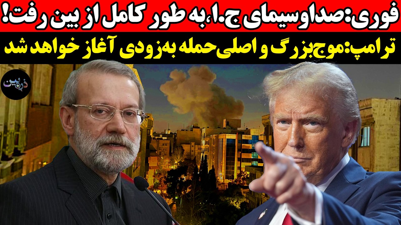 فوری:صداوسیمای جمهوری اسلامی٬به طور کامل از بین رفت!ترامپ:موج‌بزرگ و اصلی‌ح