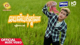 មេឃអើយកុំក្តៅពេក - ថាឌី  ( Official Music VIDEO )