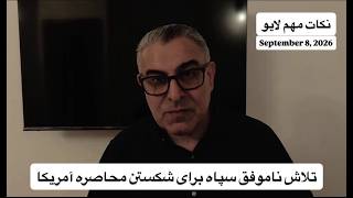 تلاش ناموفق سپاه برای شکستن محاصره آمریکا