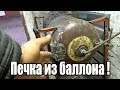 Отопление гаража. Супер - печь из баллона "100 % КПД" / Propane wood stove