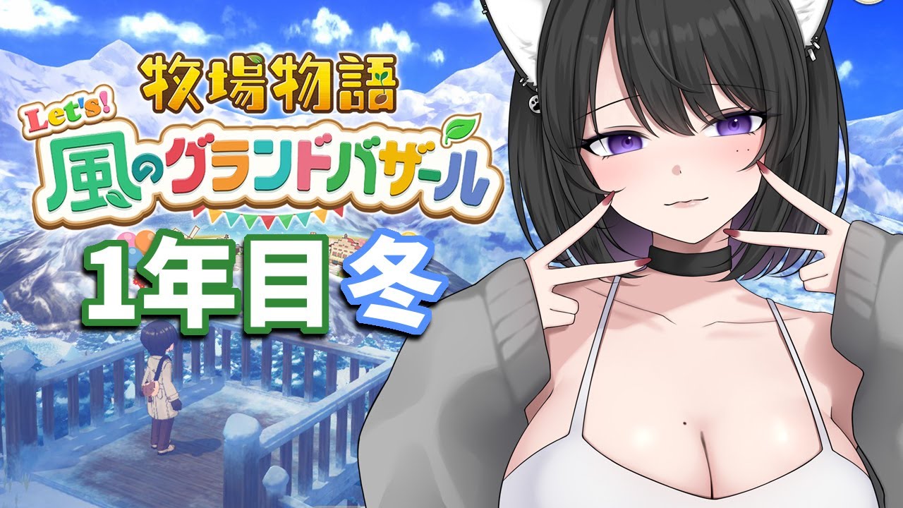 【牧場物語】動物にリスナーの名前つけて飼う【Let's！風のグランドバザール】【作業用BGM・睡眠導入】