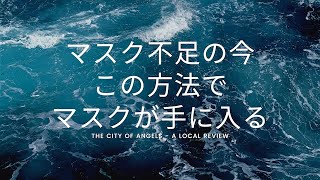 マスク不足は、この方法で今なら手に入ります