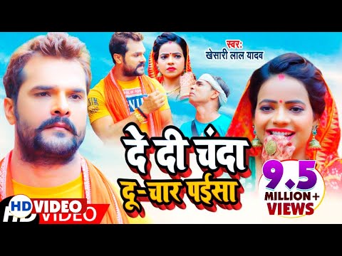 दे दी चंदा दू-चार पईसा — watch video