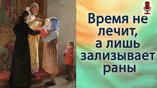 Время не лечит, а лишь зализывает раны