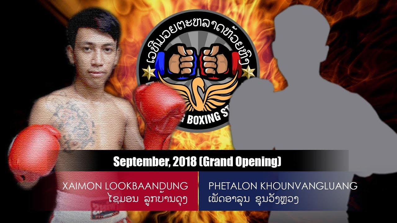 [180901 ຄຸ່ 4/6] ໄຊມອນ ລູກບ້ານດຸງ VS ເພັດອາລຸນ ຂຸນວັງຫຼວງ