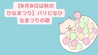 【9月9日は秋のひなまつりらしい】パリピなひなまつりの歌 feat.初音ミク #Shorts #kawaii