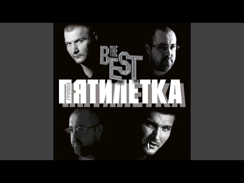 Пятилетка зажги. Группа пятилетка. Пятилетка богом прощенные. Пятилетка зажжем бродяги. Алексей гаврик группа пятилетка.