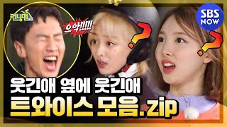 Download lagu [Running Man] 'TWICE Legendary Collection!' / 'Running Man' Special | SBS NOW mp3