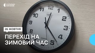 Перехід на зимній час: що думають миколаївці