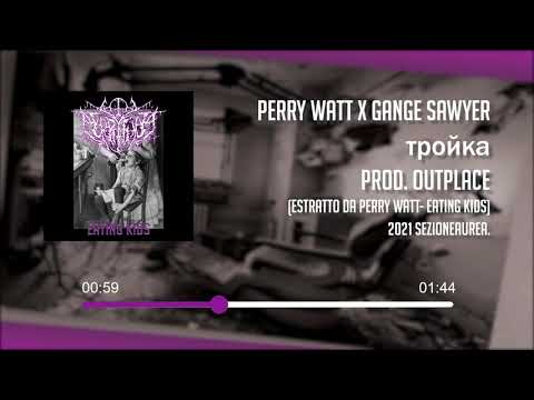 Perry Watt x Gange Sawyer - тройка (Prod. Outplace)