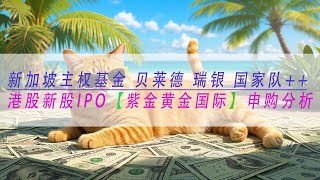 【紫金黄金国际】新加坡主权基金 贝莱德 瑞银 国家队++ 基石天团加持 港股新股IPO【紫金黄金国际】申购分析 金矿来啦