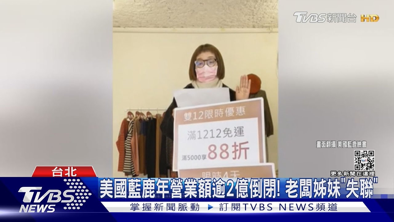 美國藍鹿年營業額逾2億倒閉! 老闆姊妹「失聯」