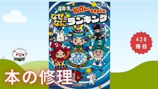 Download lagu 「なぜなにランキング」　　本の修理 420冊目 mp3