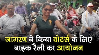 Varanasi (UP): Dainik Jagran organise Bike Rally for Voter Awareness| Lok Sabha Election 2019