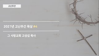 [묵상] 고난주간 기도 묵상 #넷째 날