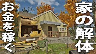家の解体作業でひたすらお金を稼ぐ【 Deconstruction Simulator ライブ配信 】