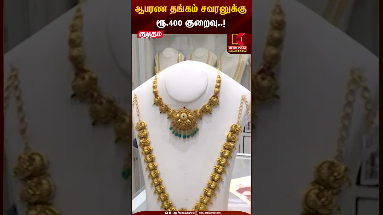 Gold Rate Today | ஆபரண தங்கம் சவரனுக்கு ரூ.400 குறைவு..! | Kumudam News