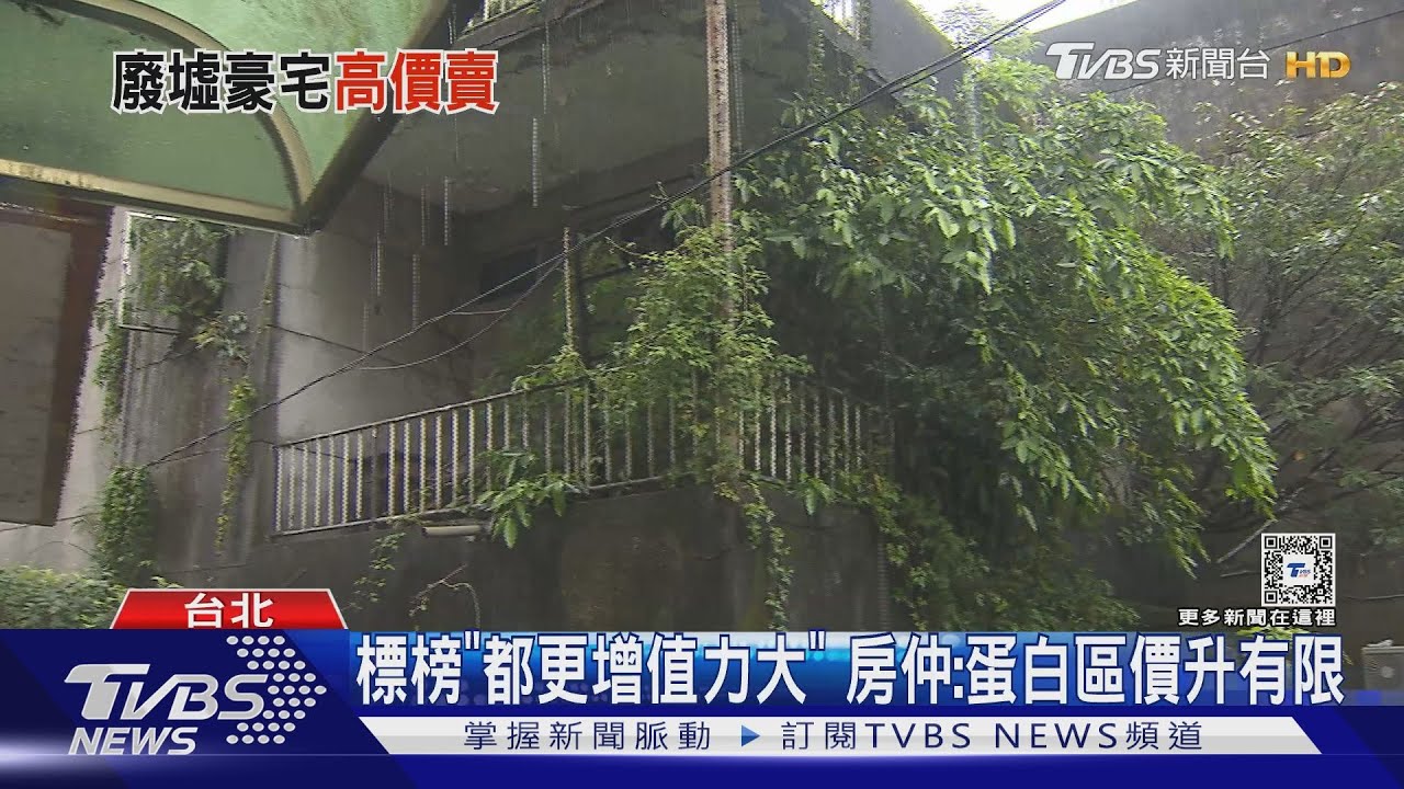 文山區「荒廢別墅」求售1.98億！　網嚇：像廢墟