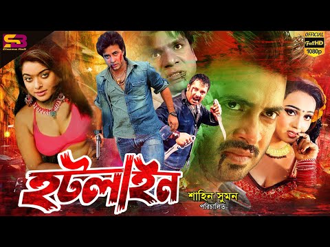 Hotline (হটলাইন) Bangla Movie | Shakib Khan | Alexander Bo | Rotna | Poly | Misha Sawdagar