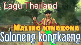 Lagu Thailand MALING KING KONG SOLONENG KONGKENG (Oficial video clip )