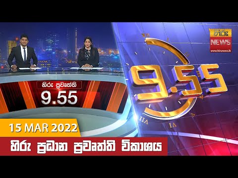 Hiru News 09:55 PM | 2022-03-15