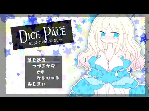ダイス・ペース ～おとうとクンのいうとおり～ チャート DICE PACE - biim兄貴攻略wiki | Gamerch