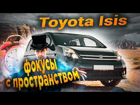 Toyota Isis | Нескучная подача семиместной практичности от Тойота.