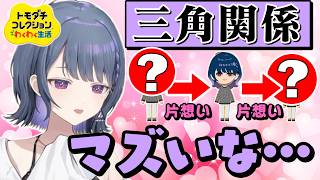 【トモコレ】泥沼の三角関係に発展し困惑する小清水透【にじさんじ】【切り抜き】