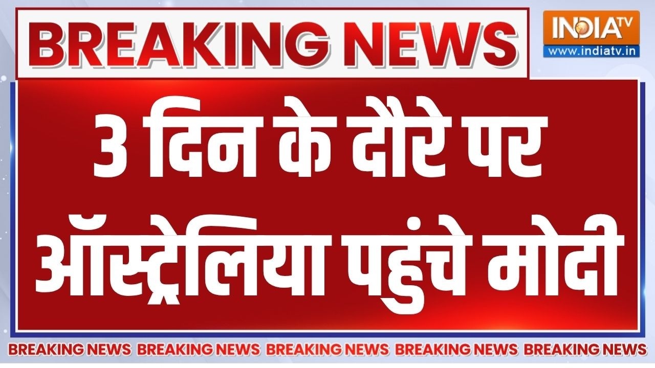 PM Modi Reached Australia: 3 दिन के दौरे पर ऑस्ट्रेलिया पहुंचे मोदी, एय?